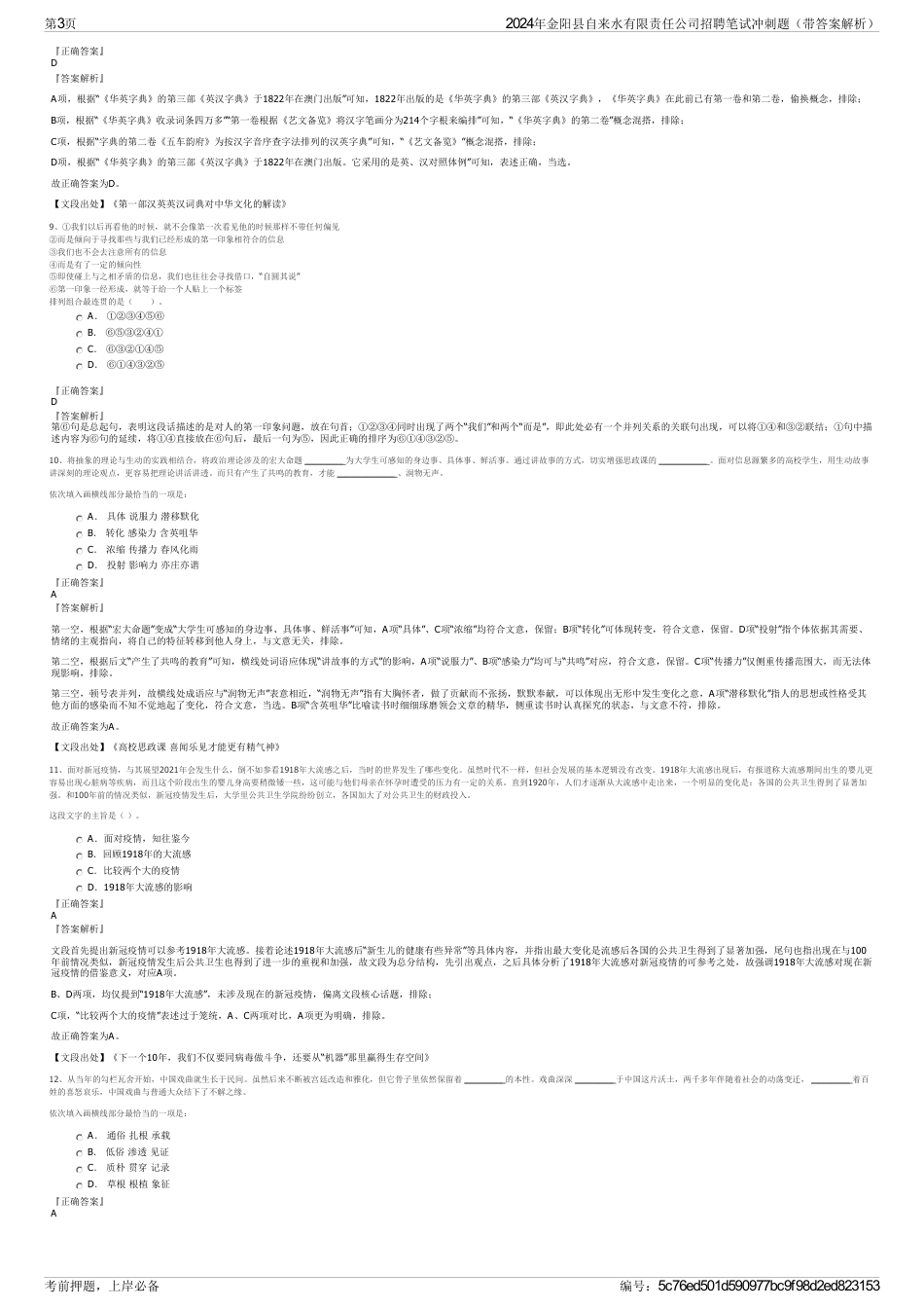 2024年金阳县自来水有限责任公司招聘笔试冲刺题（带答案解析）_第3页