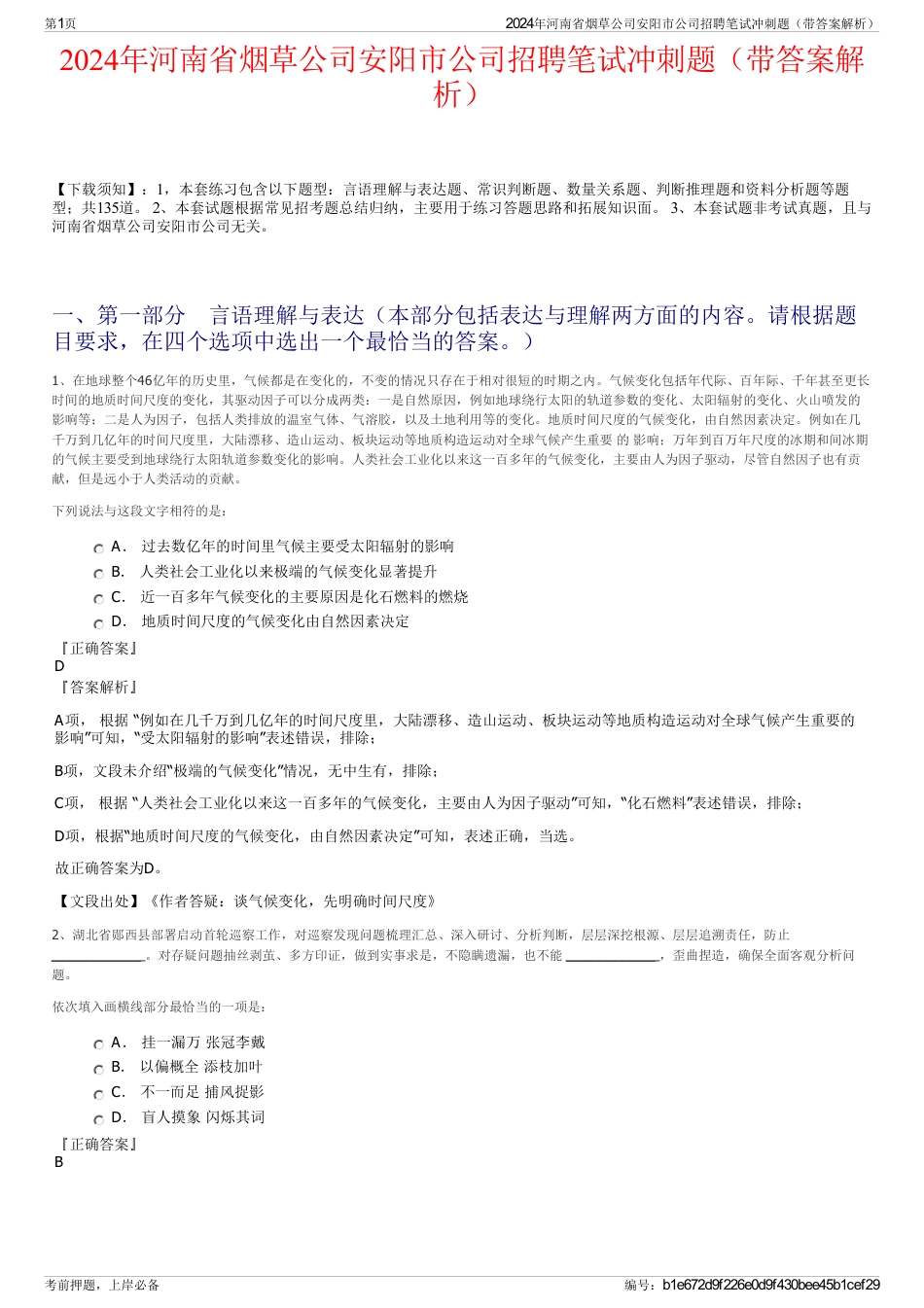 2024年河南省烟草公司安阳市公司招聘笔试冲刺题（带答案解析）_第1页