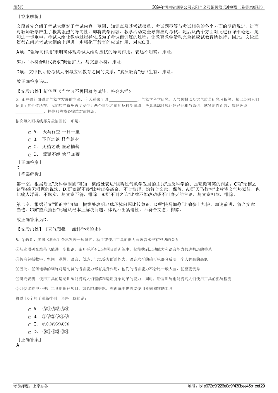 2024年河南省烟草公司安阳市公司招聘笔试冲刺题（带答案解析）_第3页