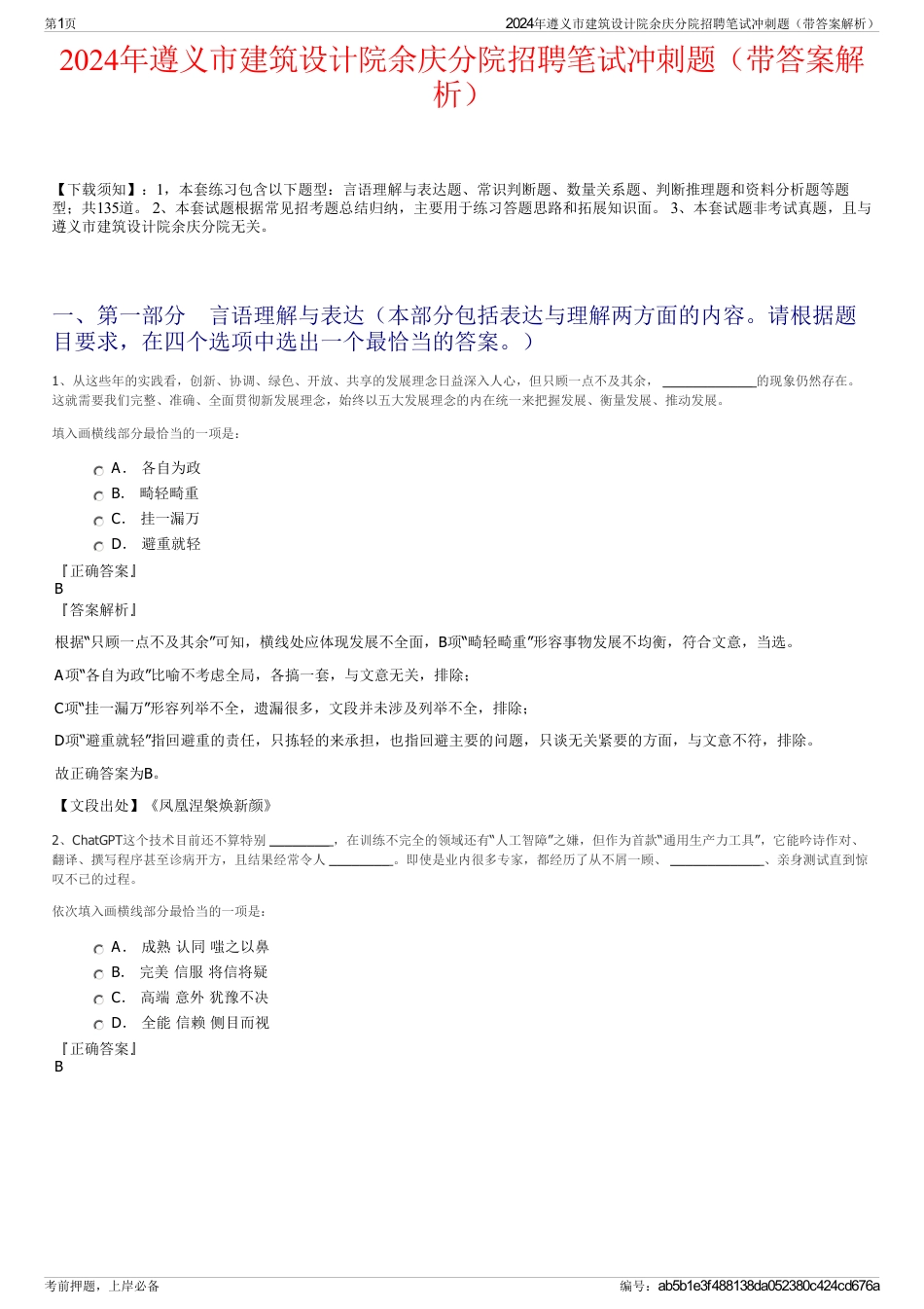 2024年遵义市建筑设计院余庆分院招聘笔试冲刺题（带答案解析）_第1页