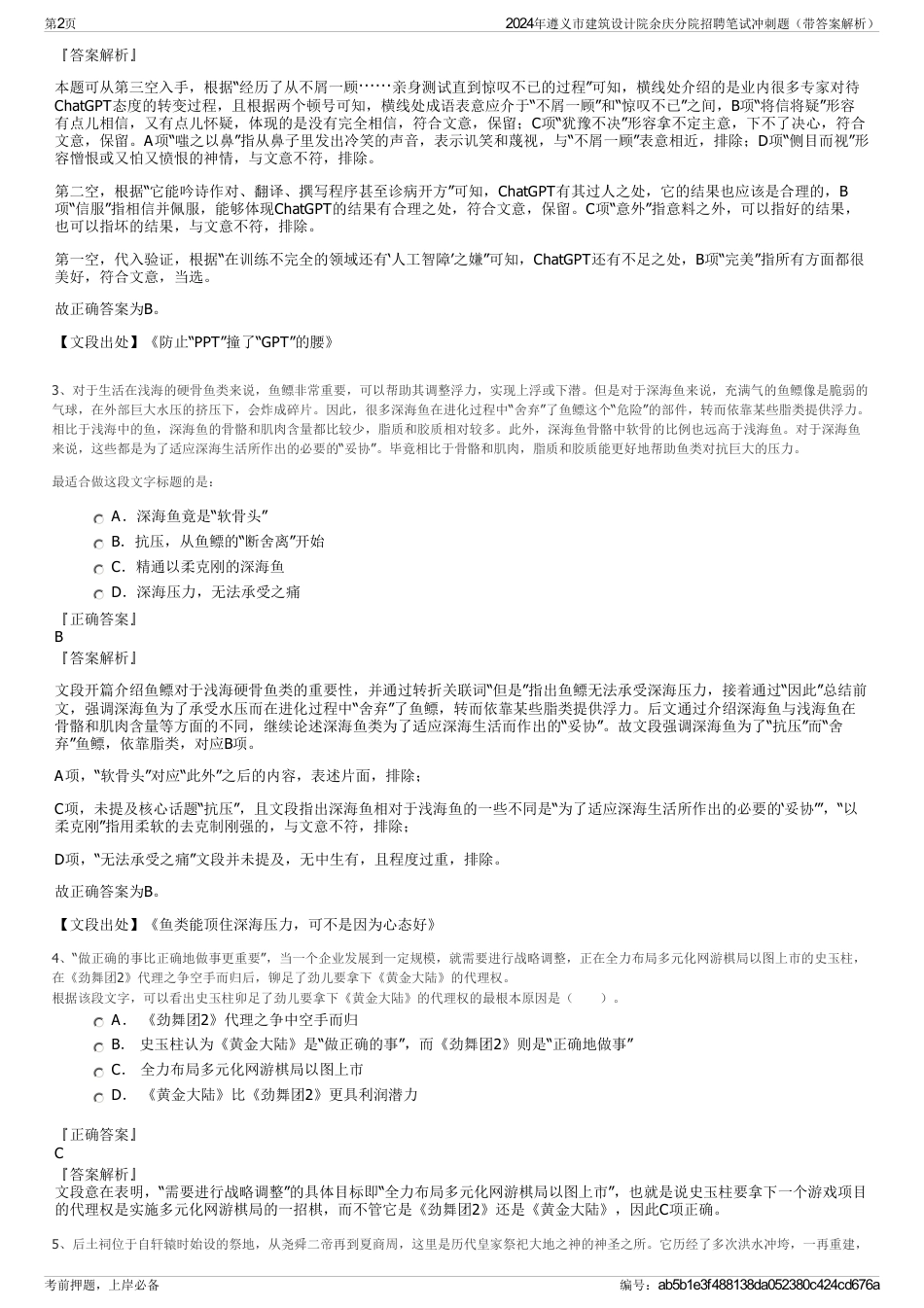 2024年遵义市建筑设计院余庆分院招聘笔试冲刺题（带答案解析）_第2页