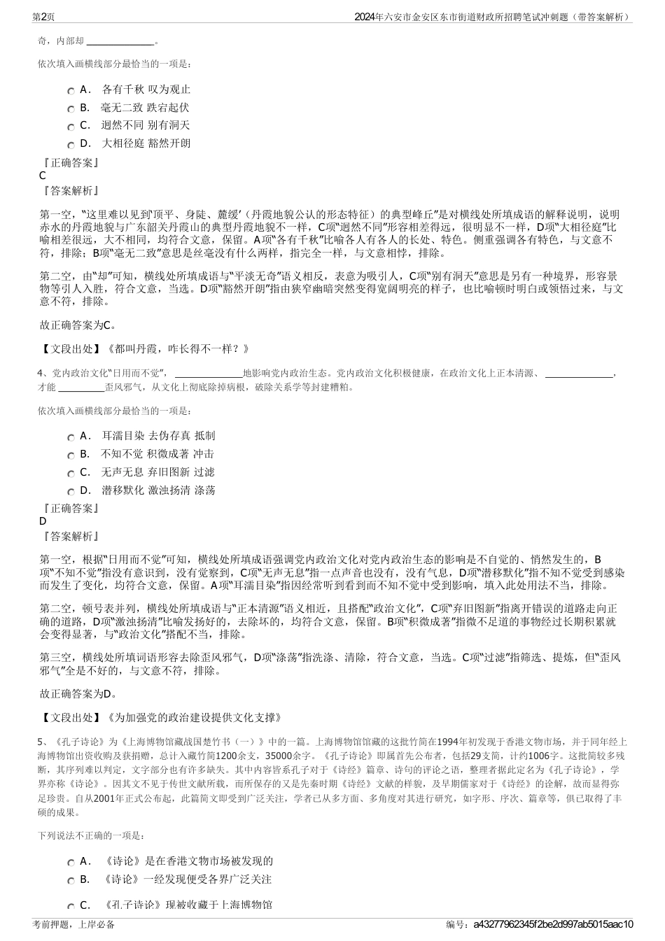 2024年六安市金安区东市街道财政所招聘笔试冲刺题（带答案解析）_第2页