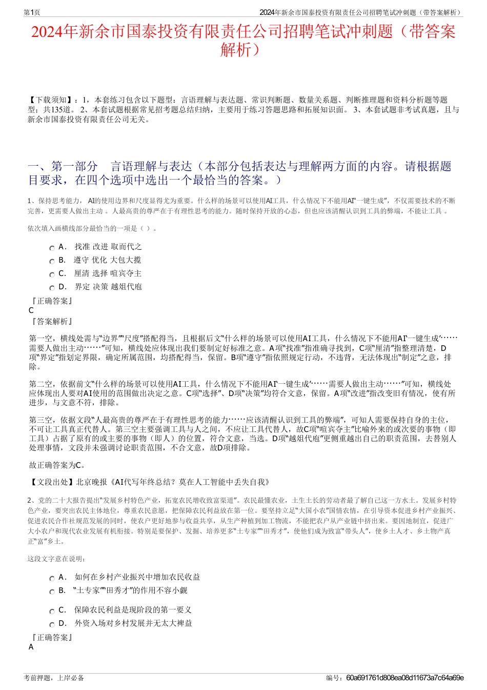 2024年新余市国泰投资有限责任公司招聘笔试冲刺题（带答案解析）_第1页