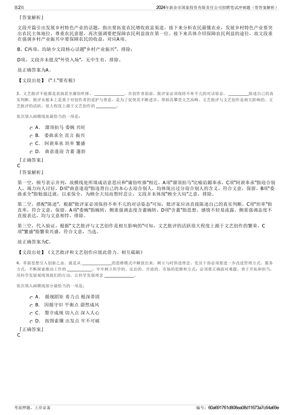 2024年新余市国泰投资有限责任公司招聘笔试冲刺题（带答案解析）_第2页