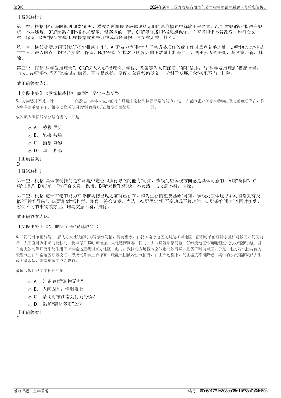2024年新余市国泰投资有限责任公司招聘笔试冲刺题（带答案解析）_第3页