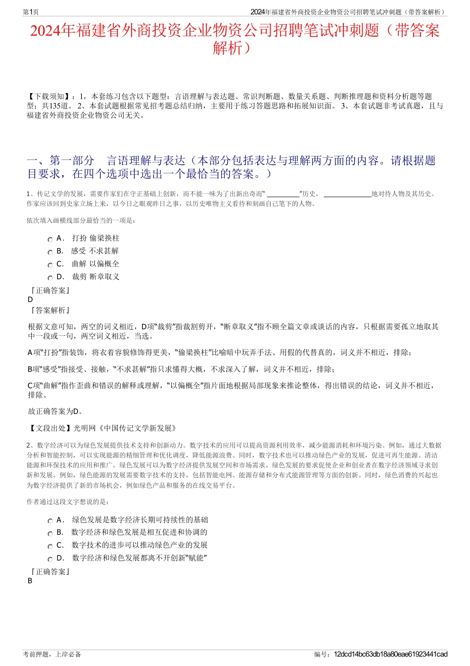 2024年福建省外商投资企业物资公司招聘笔试冲刺题（带答案解析）_第1页