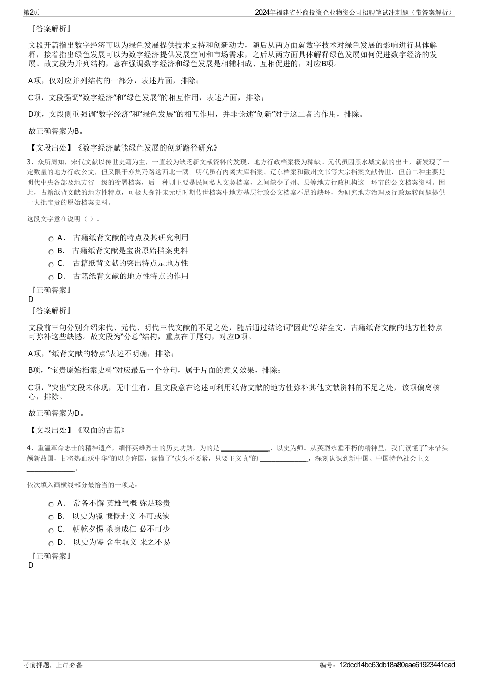 2024年福建省外商投资企业物资公司招聘笔试冲刺题（带答案解析）_第2页