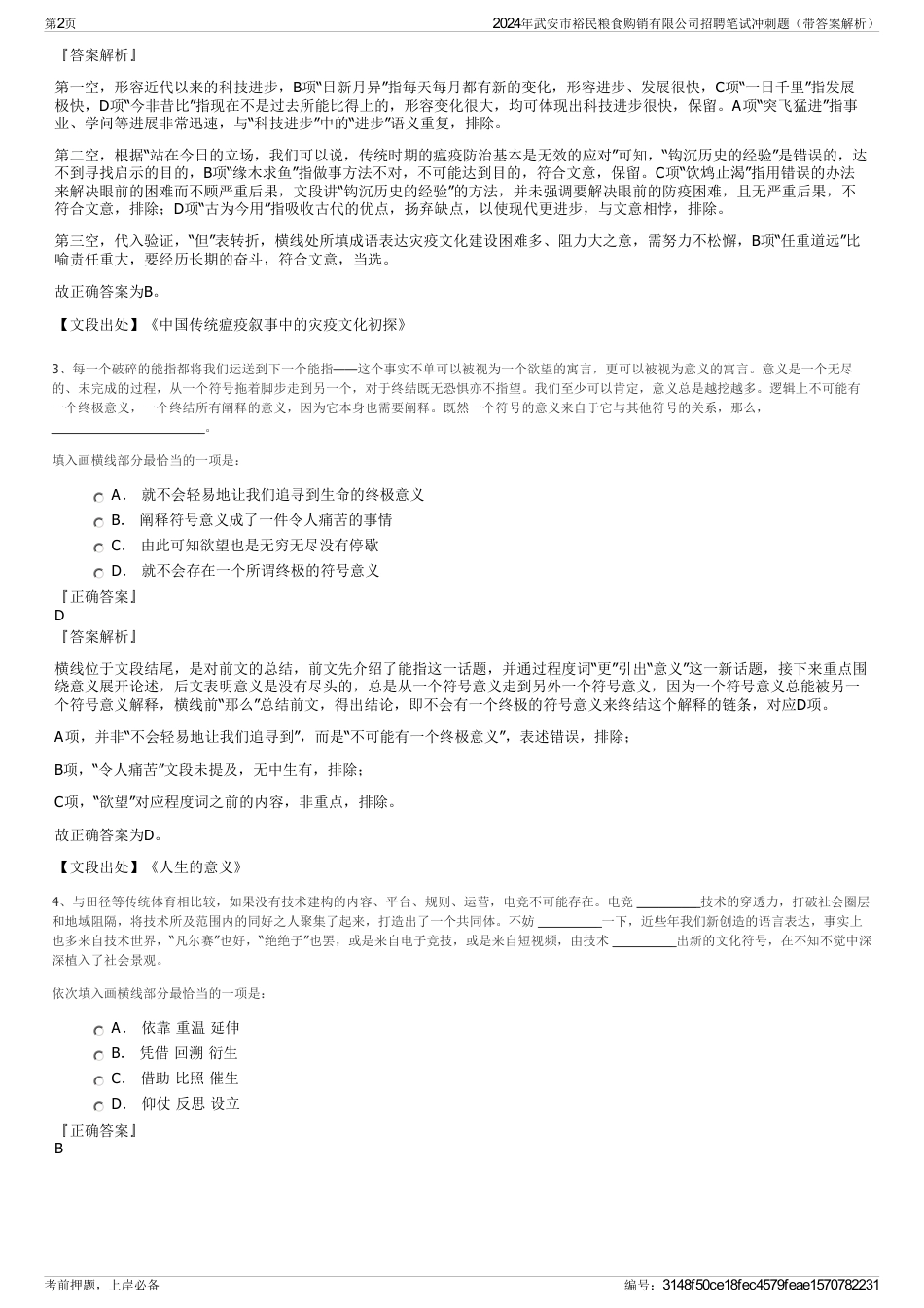 2024年武安市裕民粮食购销有限公司招聘笔试冲刺题（带答案解析）_第2页