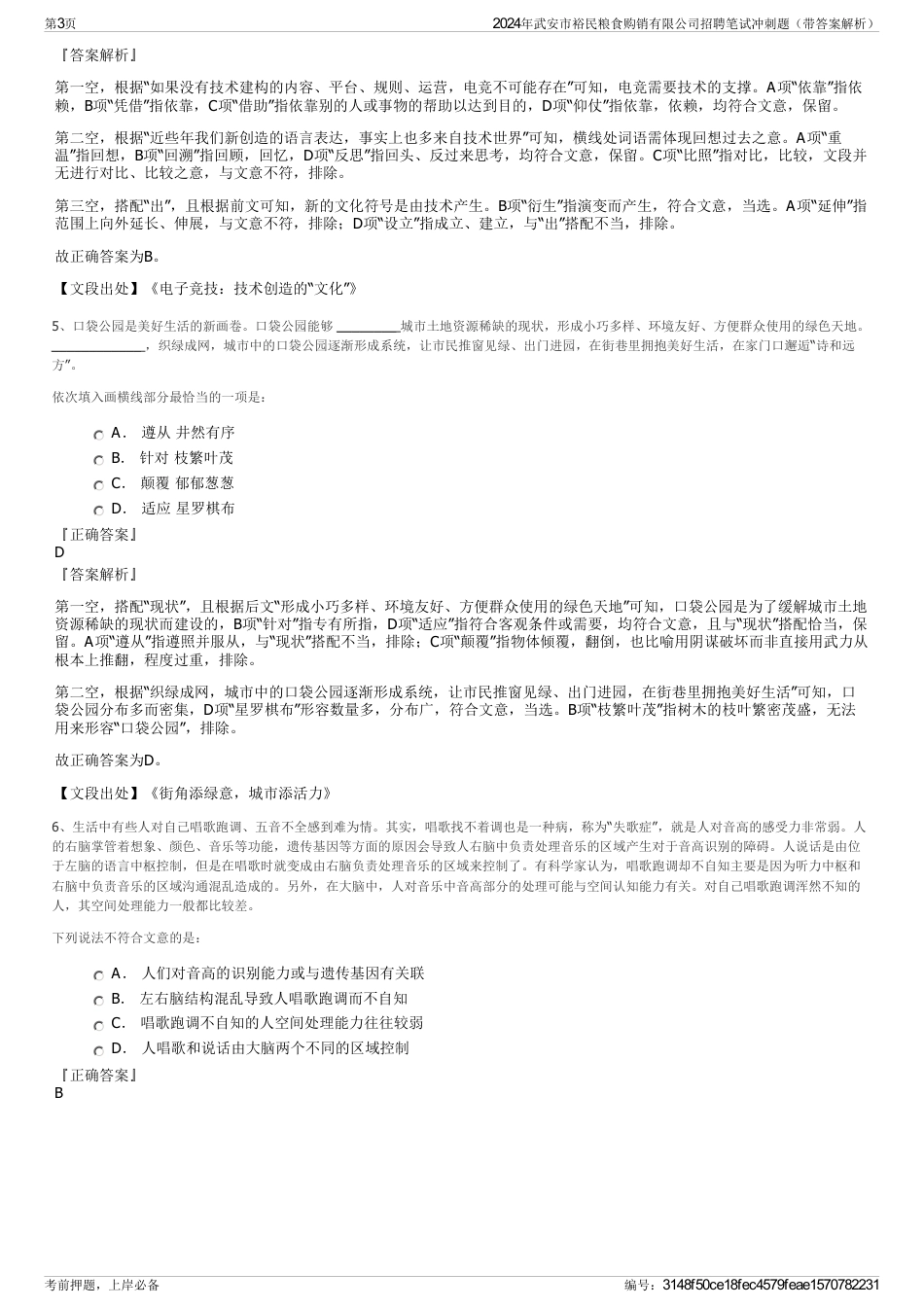 2024年武安市裕民粮食购销有限公司招聘笔试冲刺题（带答案解析）_第3页