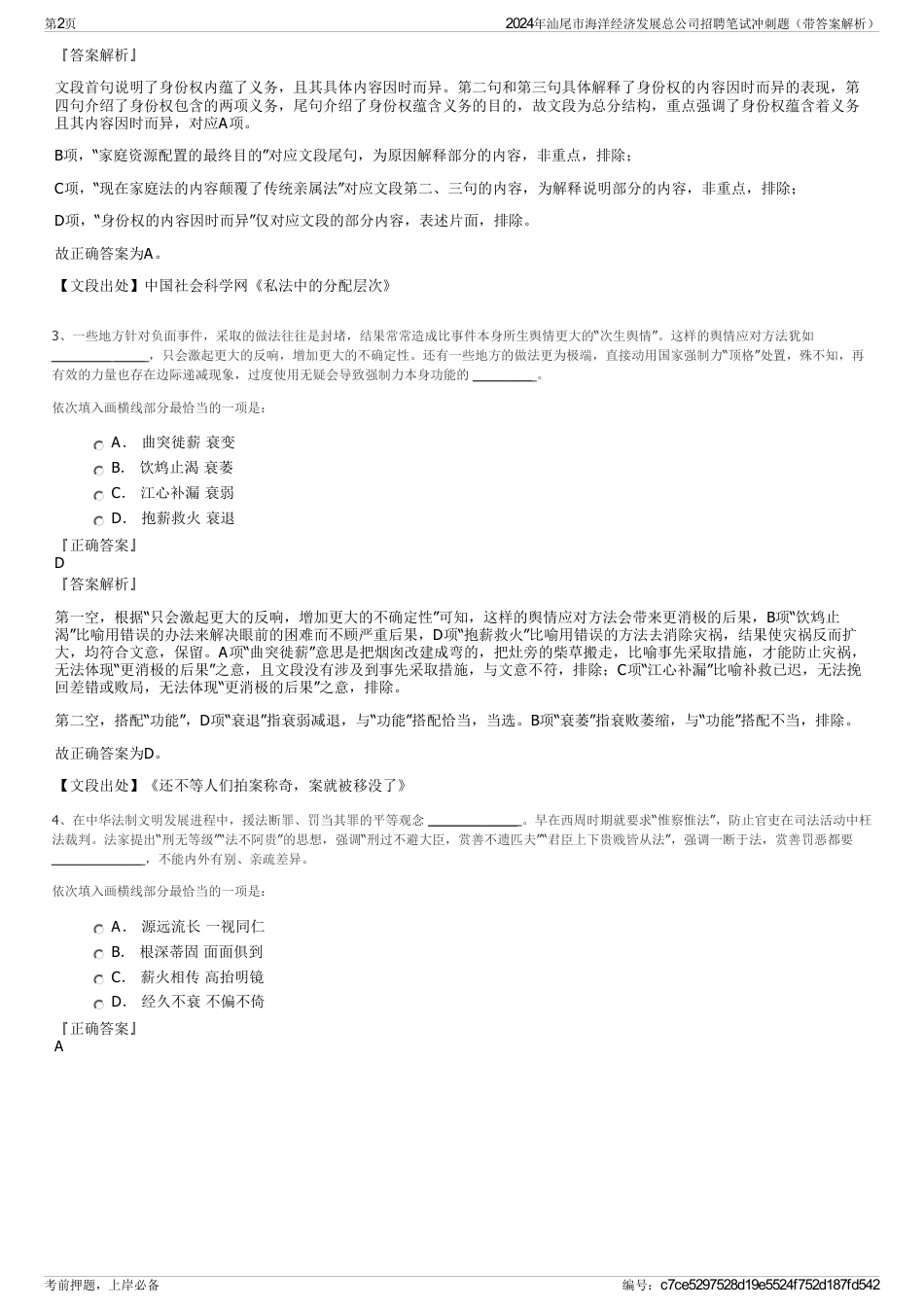 2024年汕尾市海洋经济发展总公司招聘笔试冲刺题（带答案解析）_第2页