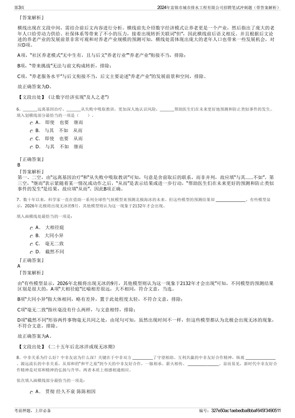 2024年富锦市城市排水工程有限公司招聘笔试冲刺题（带答案解析）_第3页