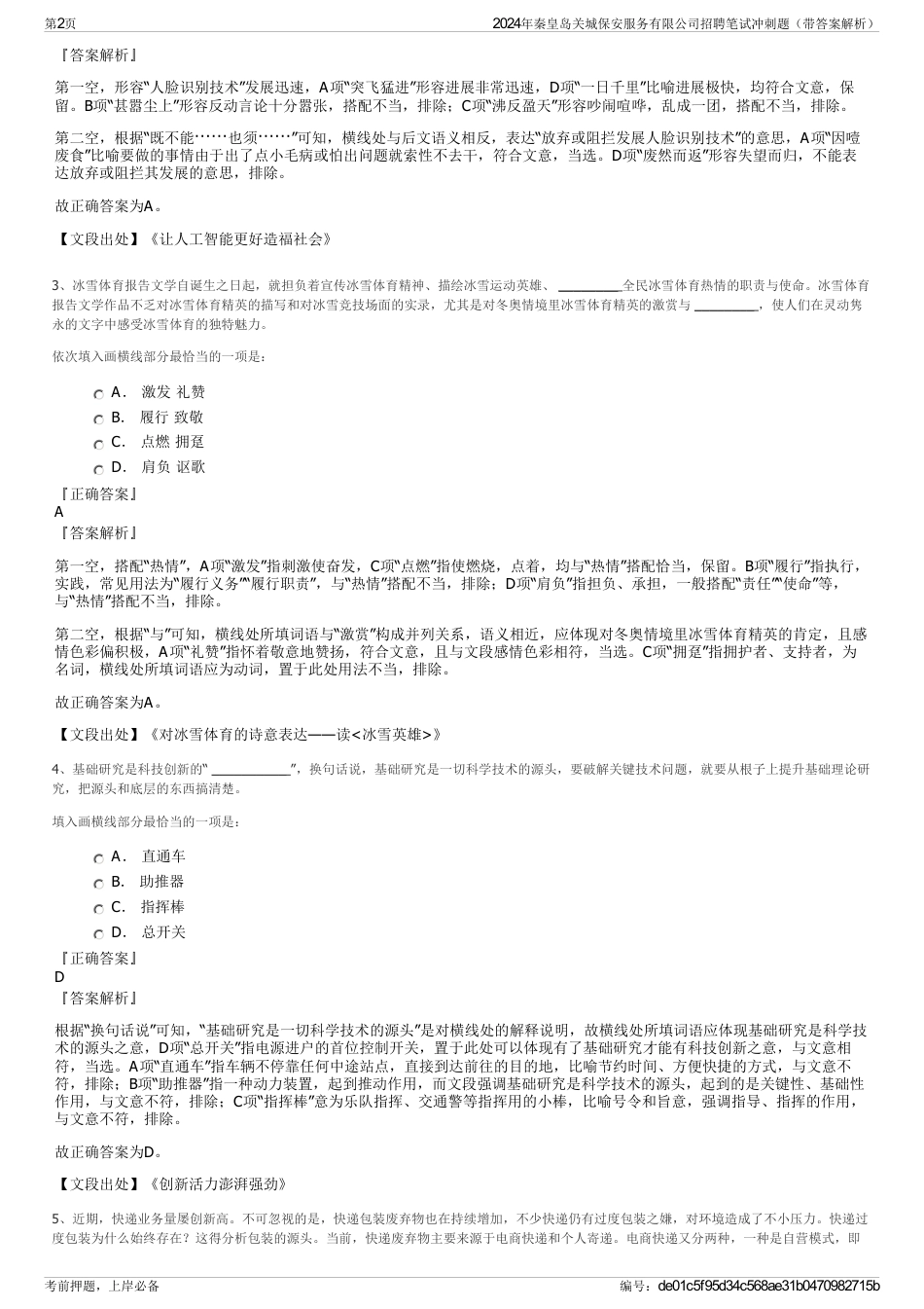 2024年秦皇岛关城保安服务有限公司招聘笔试冲刺题（带答案解析）_第2页