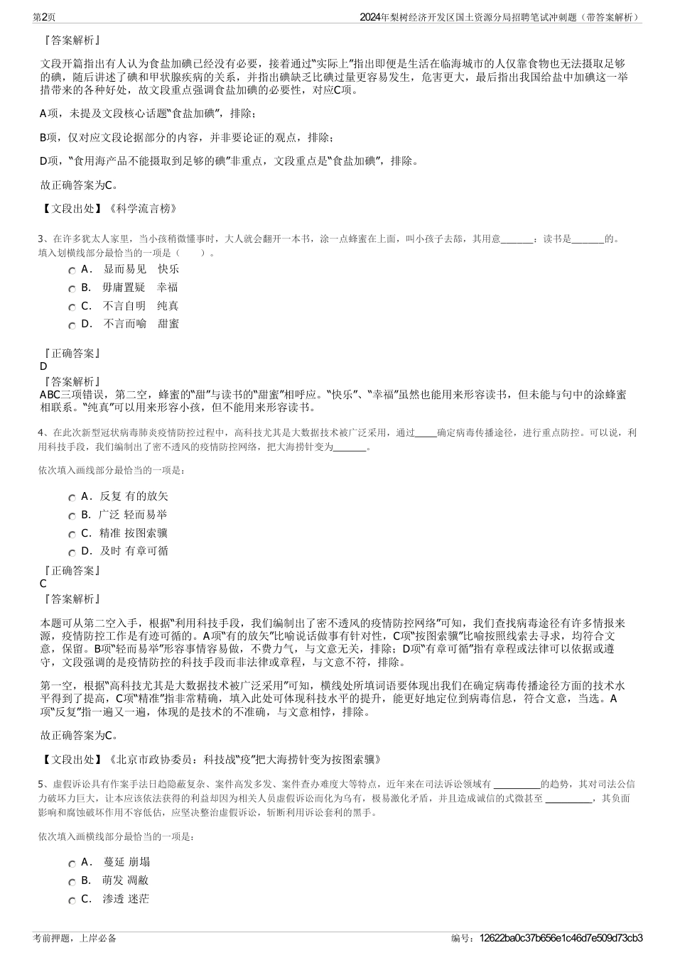 2024年梨树经济开发区国土资源分局招聘笔试冲刺题（带答案解析）_第2页