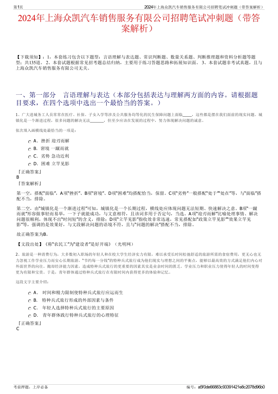 2024年上海众凯汽车销售服务有限公司招聘笔试冲刺题（带答案解析）_第1页