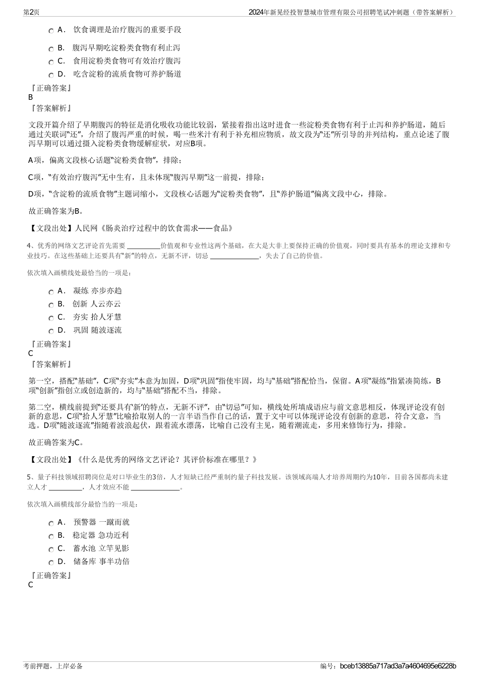 2024年新晃经投智慧城市管理有限公司招聘笔试冲刺题（带答案解析）_第2页