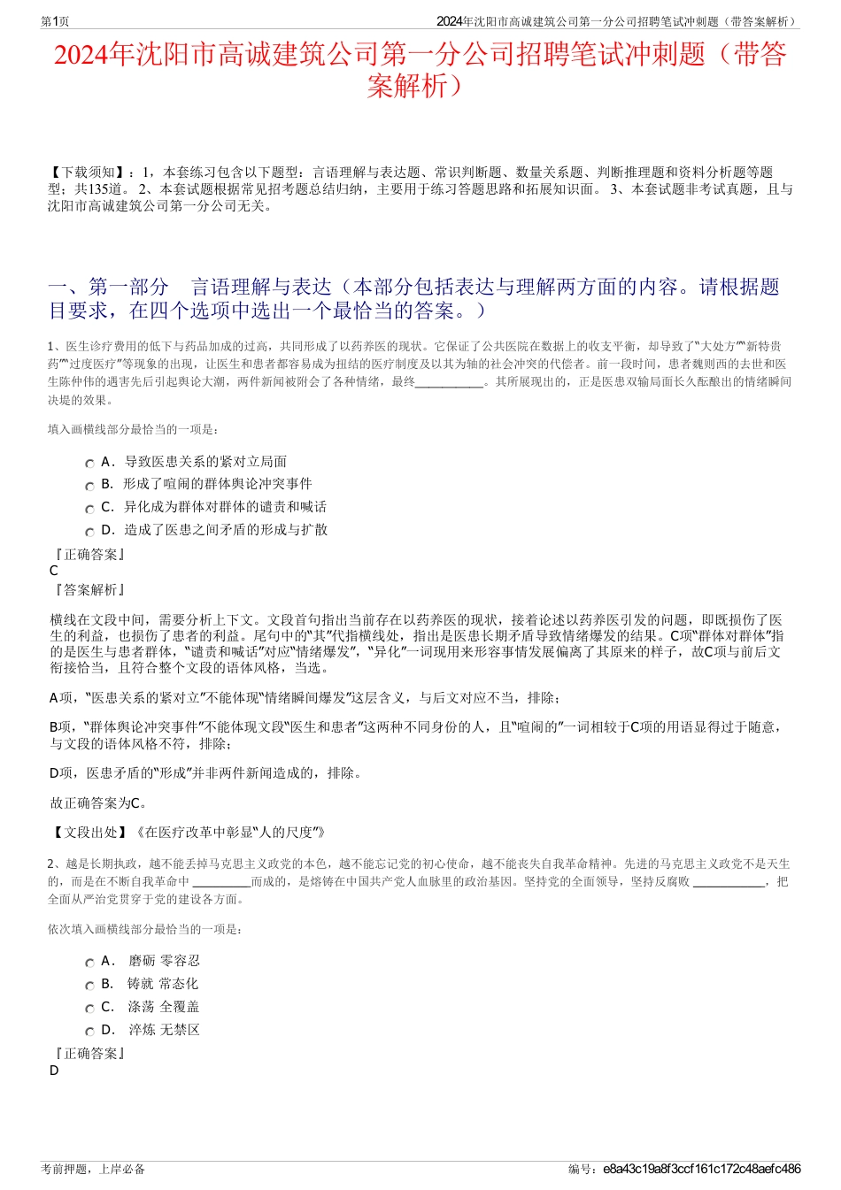 2024年沈阳市高诚建筑公司第一分公司招聘笔试冲刺题（带答案解析）_第1页