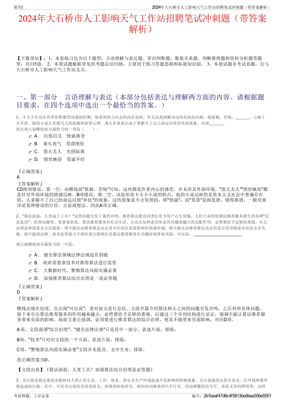 2024年大石桥市人工影响天气工作站招聘笔试冲刺题（带答案解析）_第1页