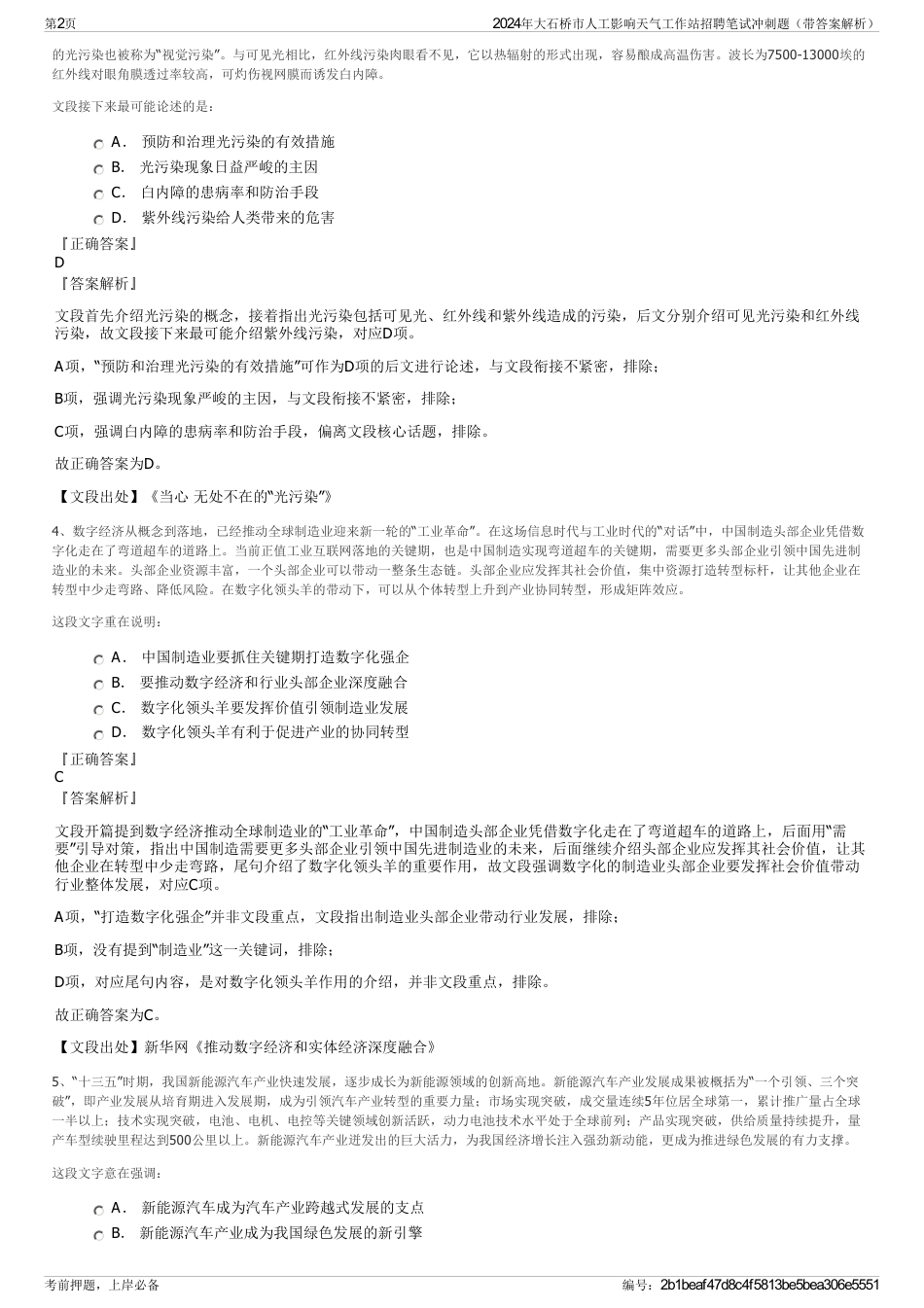 2024年大石桥市人工影响天气工作站招聘笔试冲刺题（带答案解析）_第2页