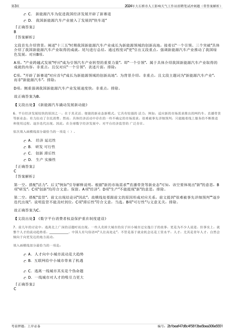 2024年大石桥市人工影响天气工作站招聘笔试冲刺题（带答案解析）_第3页