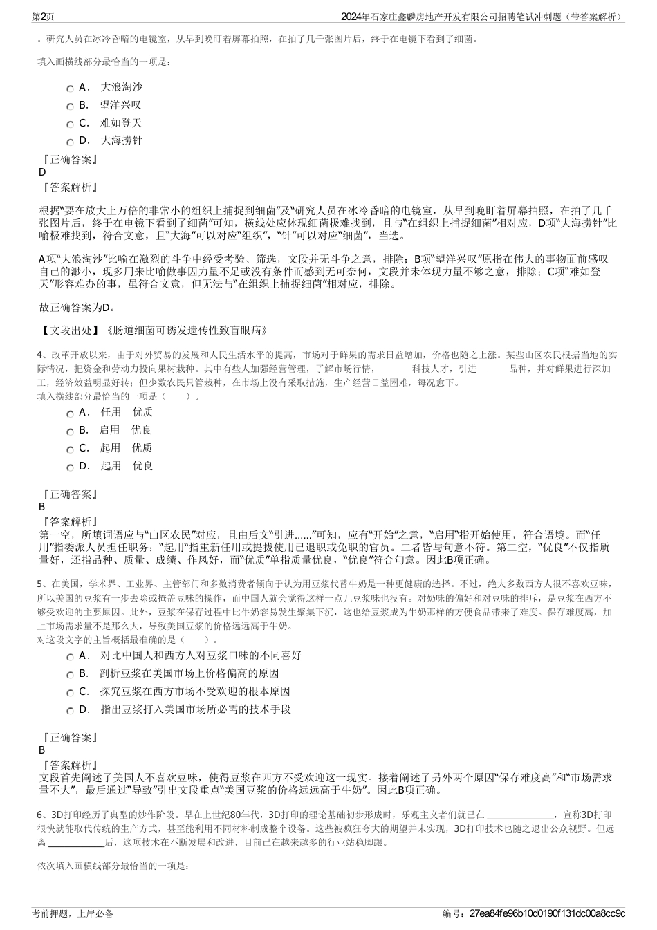 2024年石家庄鑫麟房地产开发有限公司招聘笔试冲刺题（带答案解析）_第2页