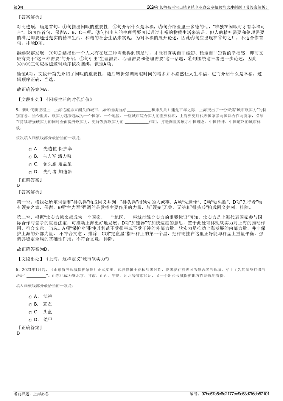 2024年长岭县巨宝山镇乡镇企业办公室招聘笔试冲刺题（带答案解析）_第3页