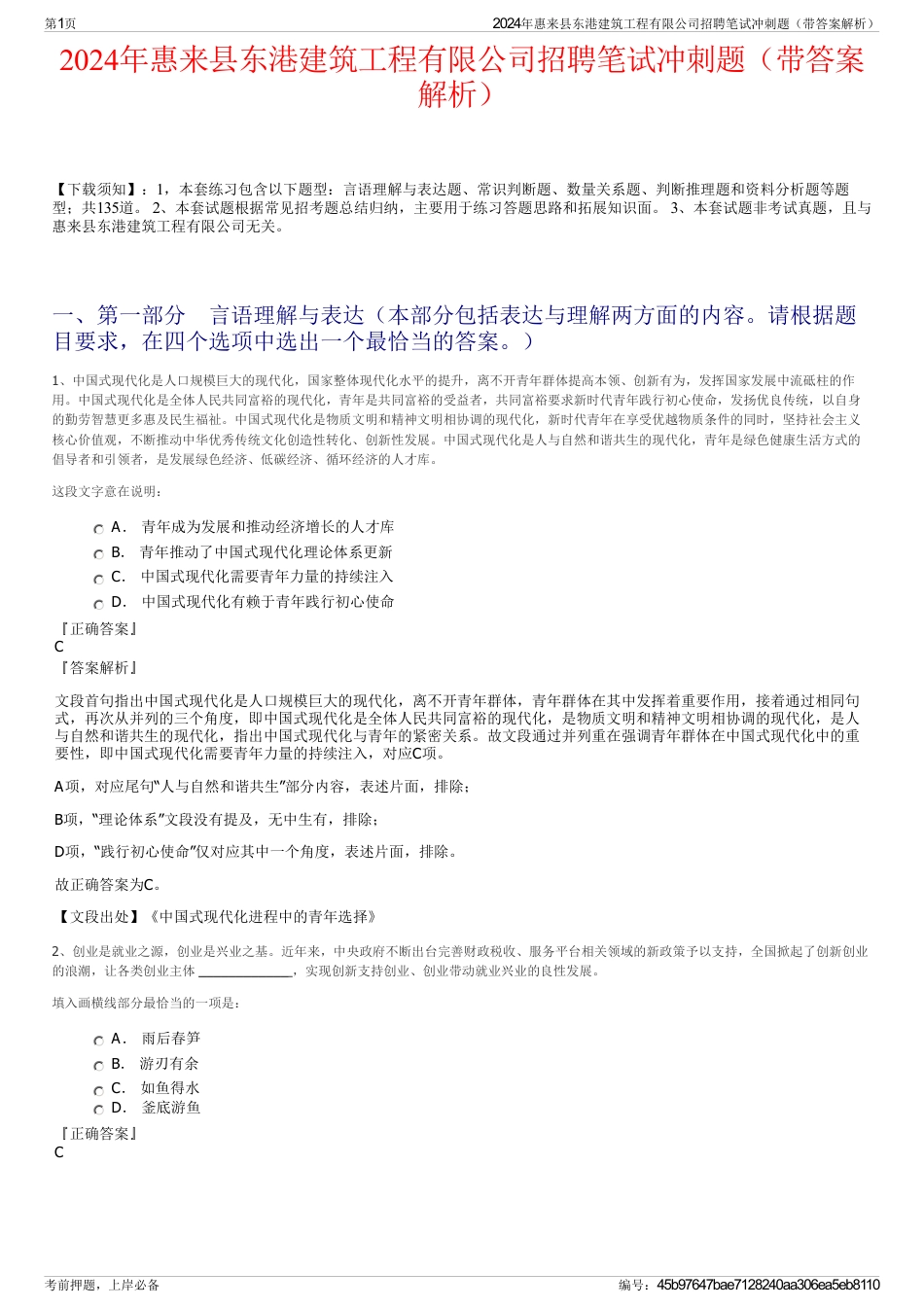 2024年惠来县东港建筑工程有限公司招聘笔试冲刺题（带答案解析）_第1页