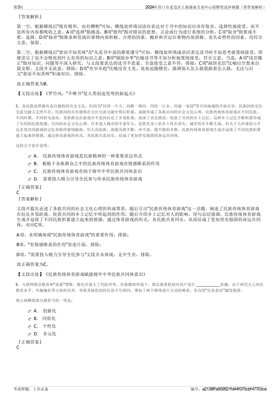 2024年营口市老边区土地储备交易中心招聘笔试冲刺题（带答案解析）_第3页