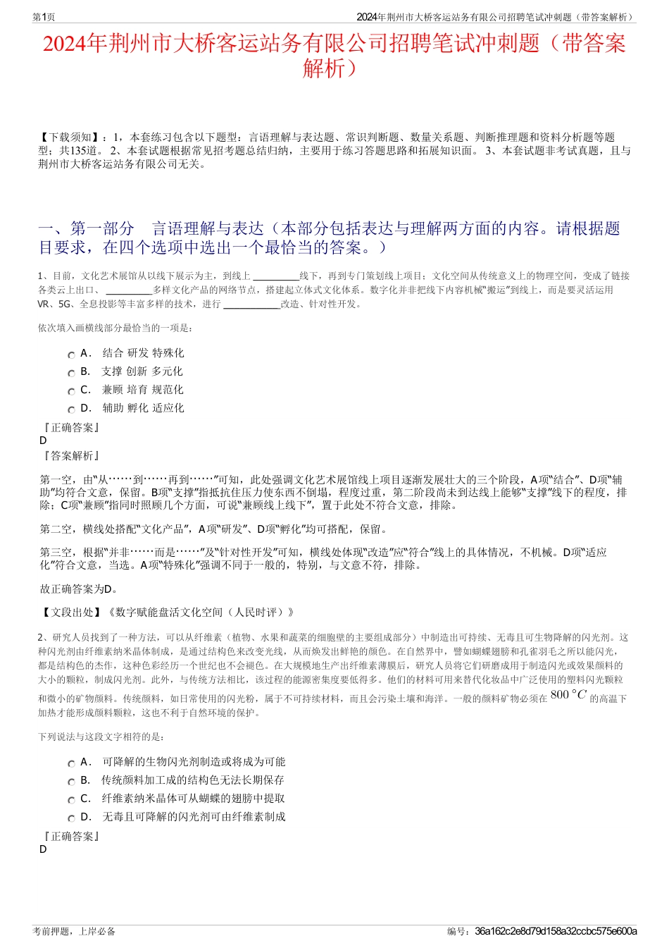 2024年荆州市大桥客运站务有限公司招聘笔试冲刺题（带答案解析）_第1页