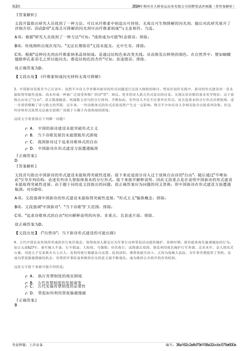 2024年荆州市大桥客运站务有限公司招聘笔试冲刺题（带答案解析）_第2页