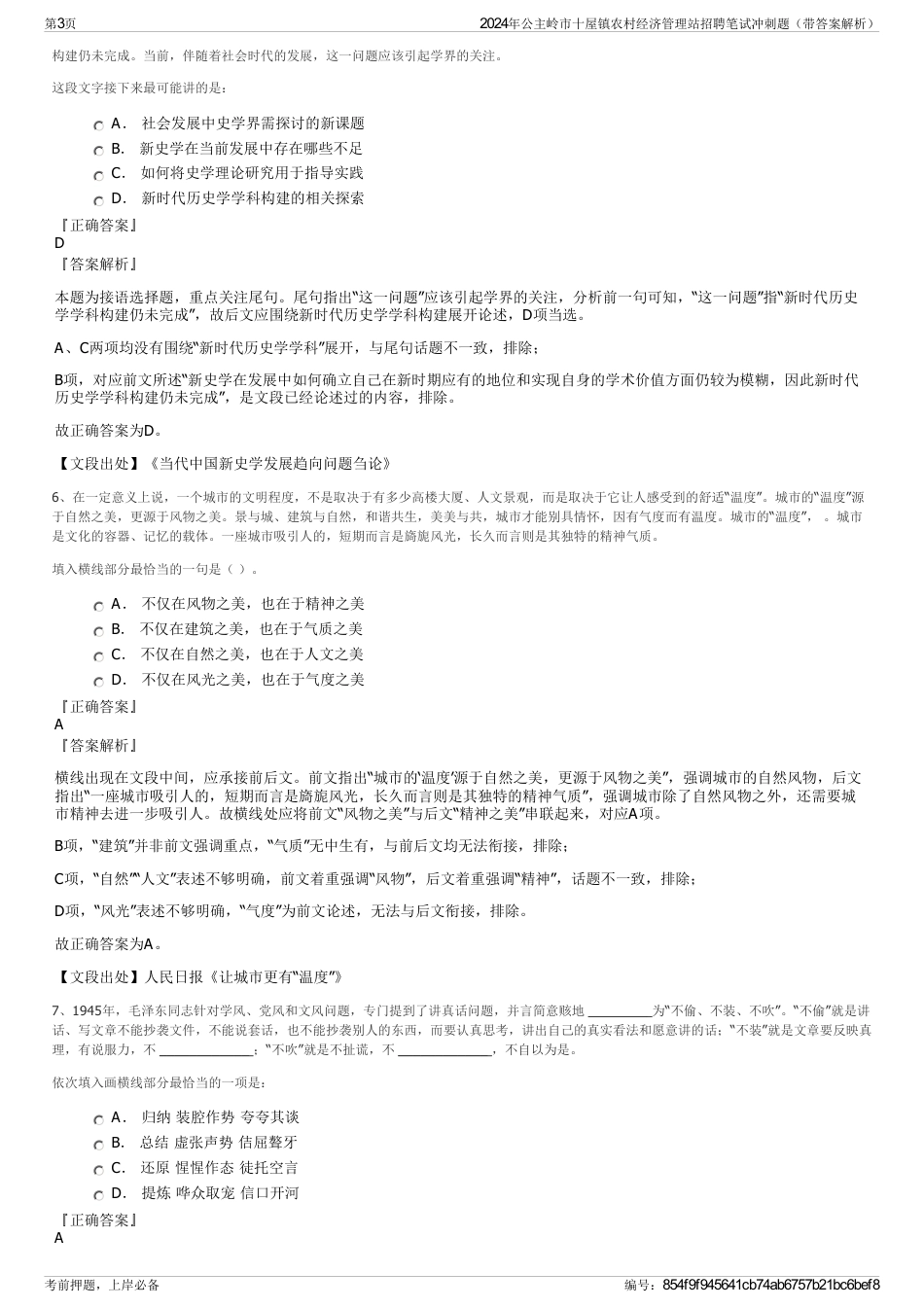 2024年公主岭市十屋镇农村经济管理站招聘笔试冲刺题（带答案解析）_第3页