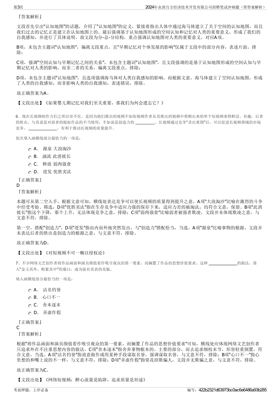 2024年永清万方经济技术开发有限公司招聘笔试冲刺题（带答案解析）_第3页