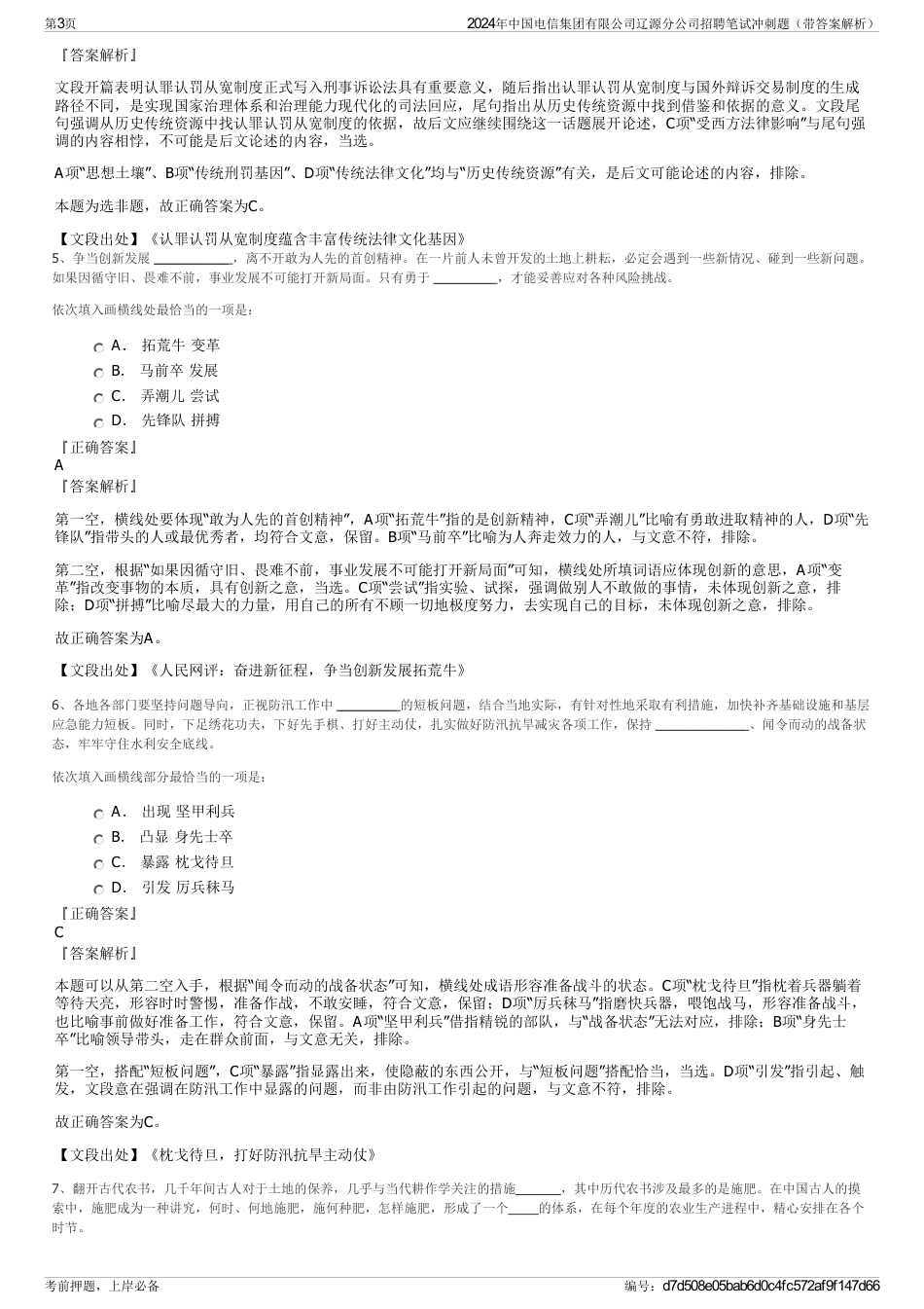 2024年中国电信集团有限公司辽源分公司招聘笔试冲刺题（带答案解析）_第3页