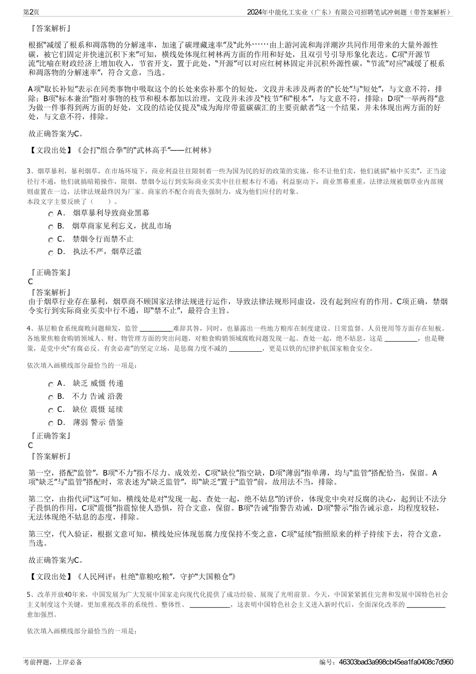 2024年中能化工实业（广东）有限公司招聘笔试冲刺题（带答案解析）_第2页