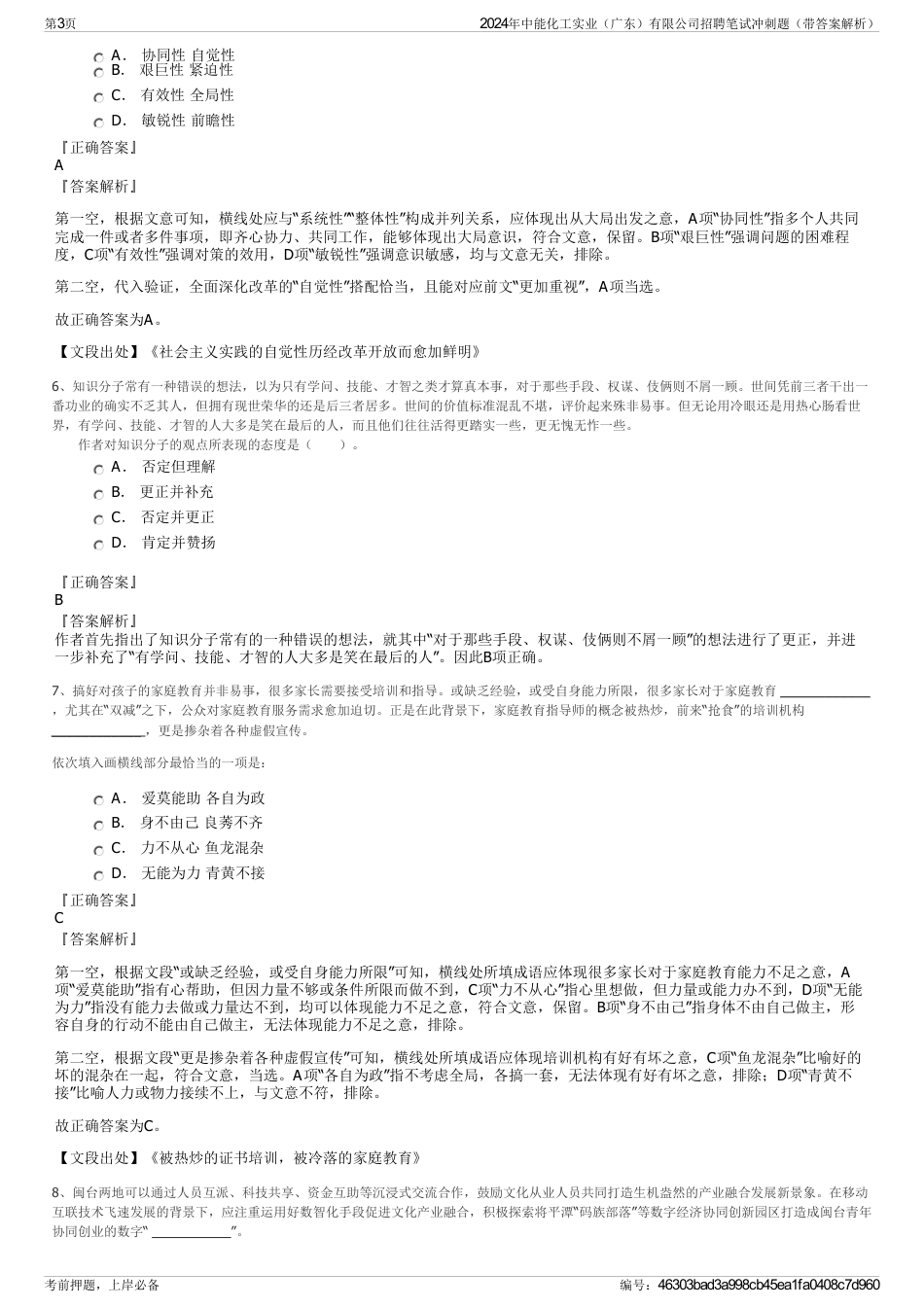 2024年中能化工实业（广东）有限公司招聘笔试冲刺题（带答案解析）_第3页