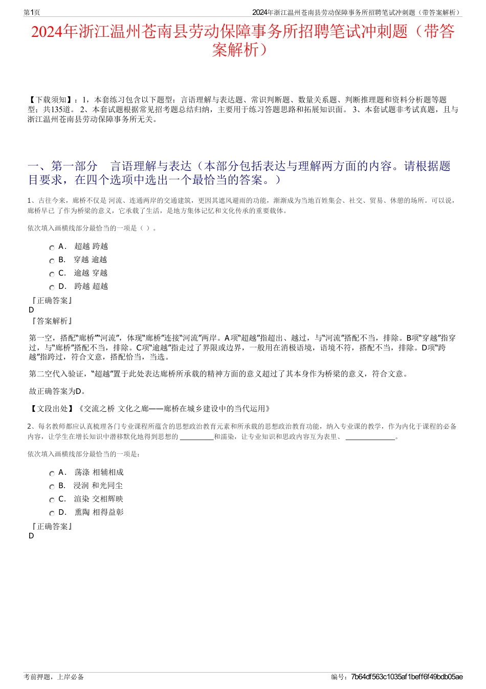 2024年浙江温州苍南县劳动保障事务所招聘笔试冲刺题（带答案解析）_第1页