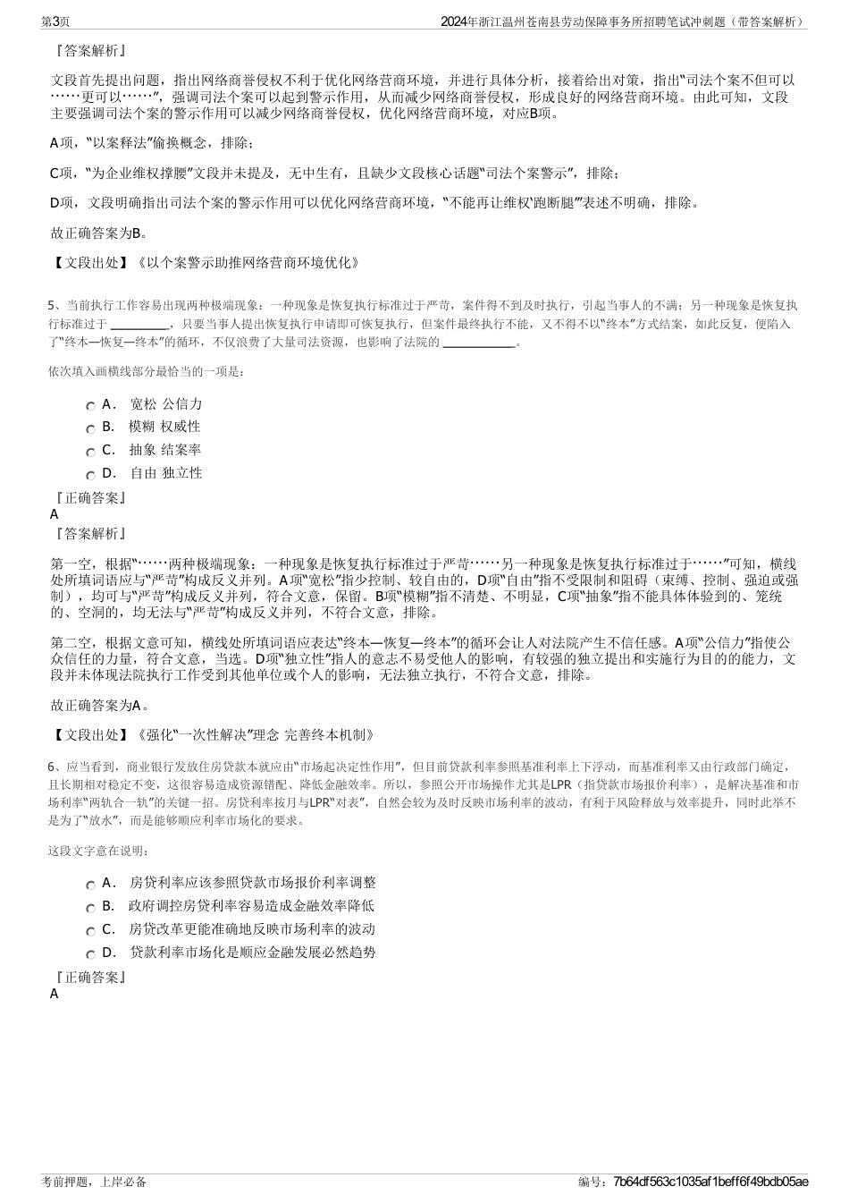 2024年浙江温州苍南县劳动保障事务所招聘笔试冲刺题（带答案解析）_第3页