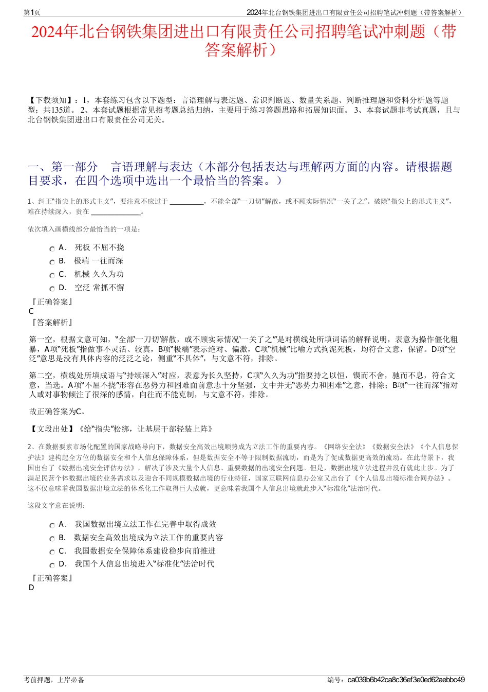 2024年北台钢铁集团进出口有限责任公司招聘笔试冲刺题（带答案解析）_第1页