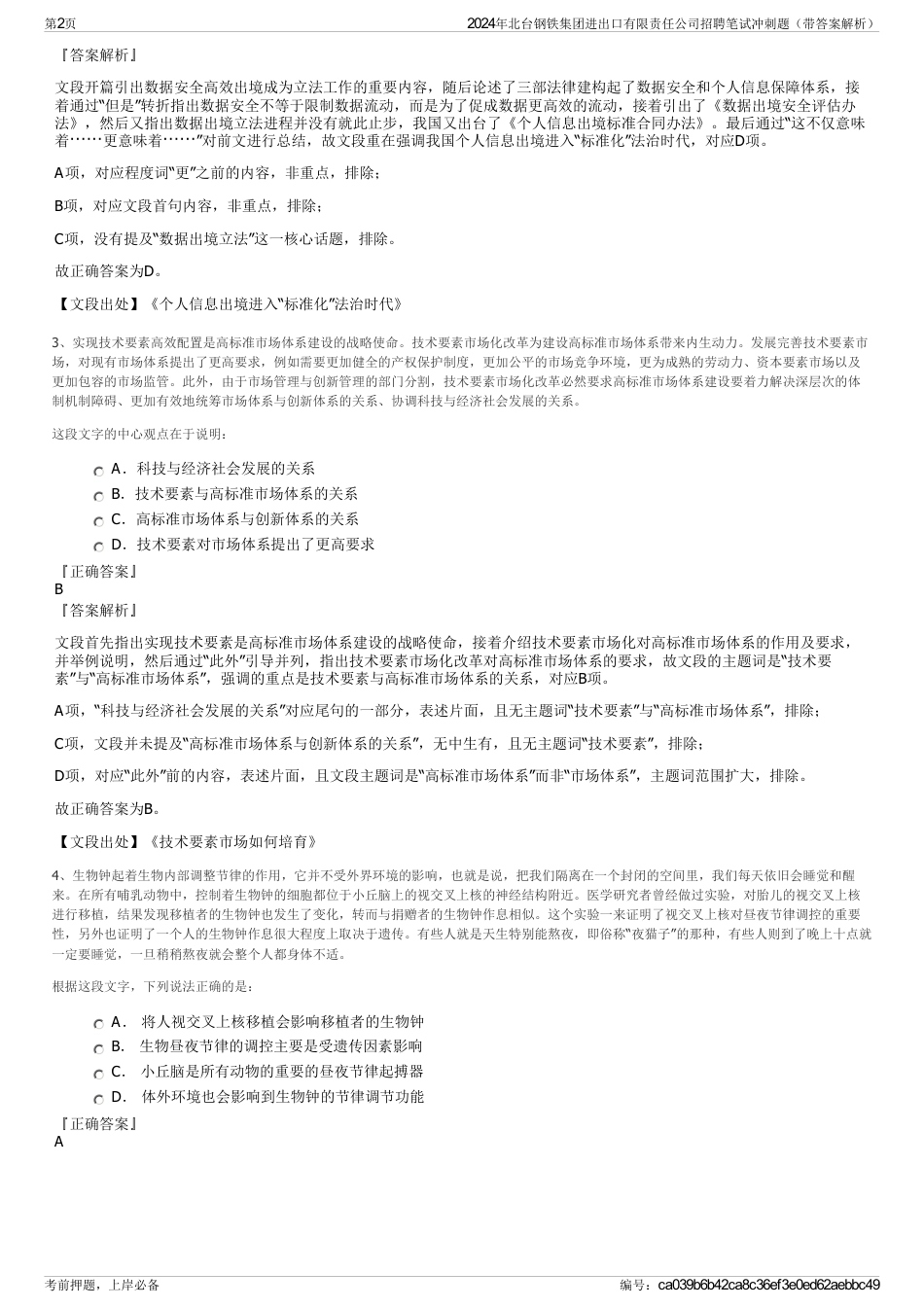 2024年北台钢铁集团进出口有限责任公司招聘笔试冲刺题（带答案解析）_第2页