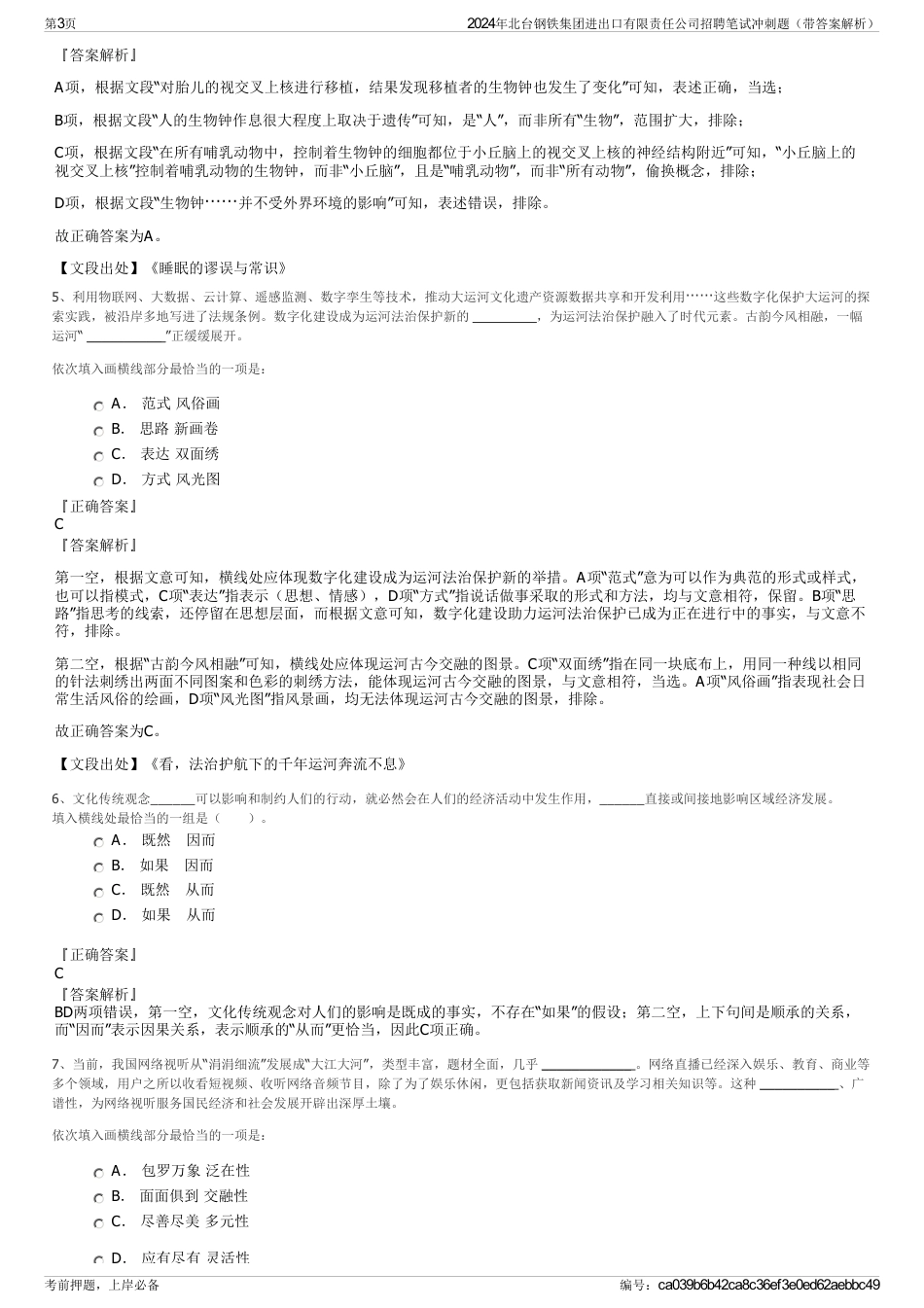 2024年北台钢铁集团进出口有限责任公司招聘笔试冲刺题（带答案解析）_第3页