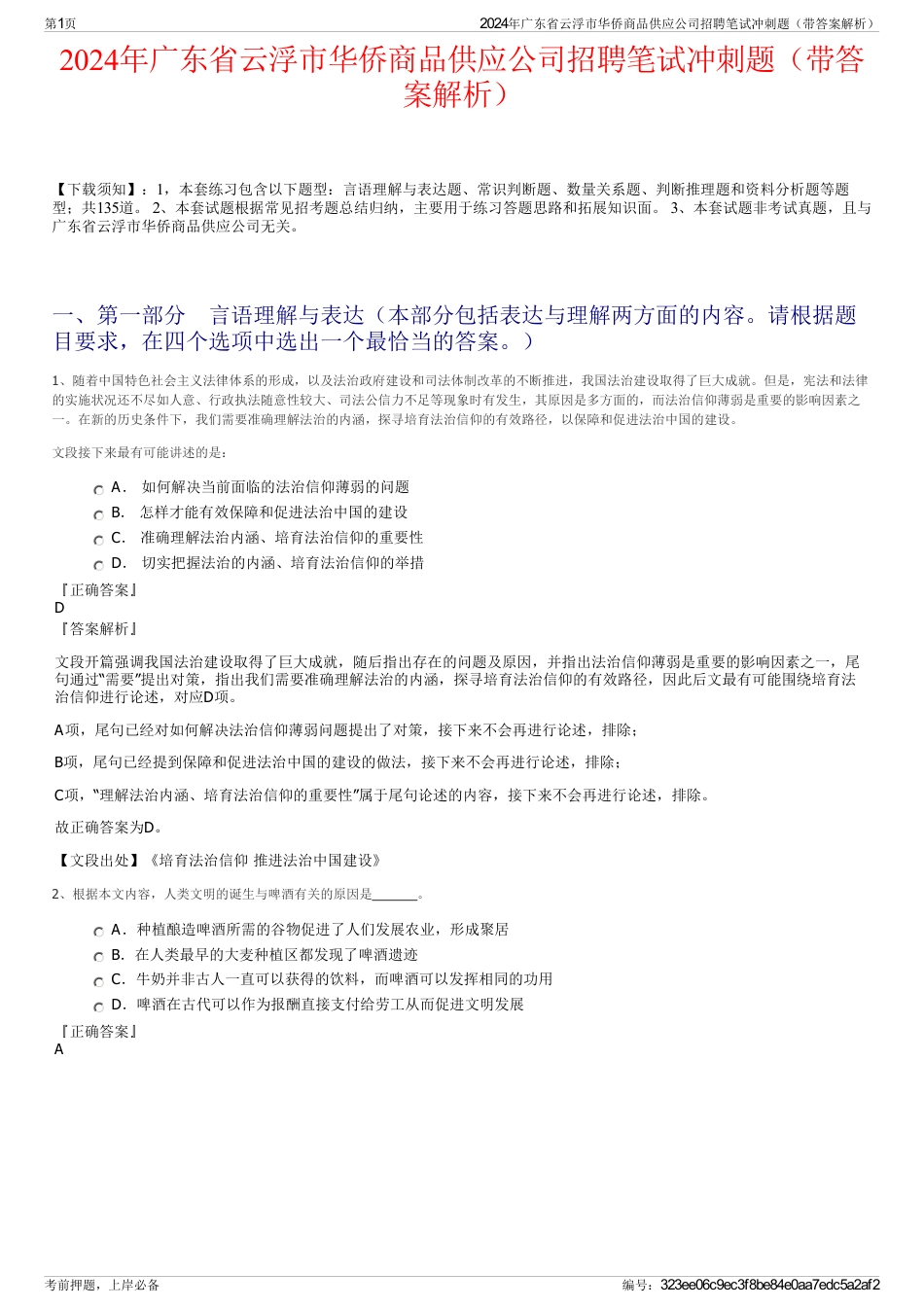 2024年广东省云浮市华侨商品供应公司招聘笔试冲刺题（带答案解析）_第1页