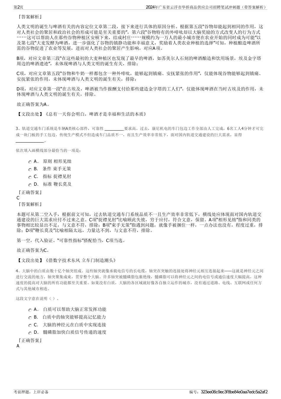 2024年广东省云浮市华侨商品供应公司招聘笔试冲刺题（带答案解析）_第2页