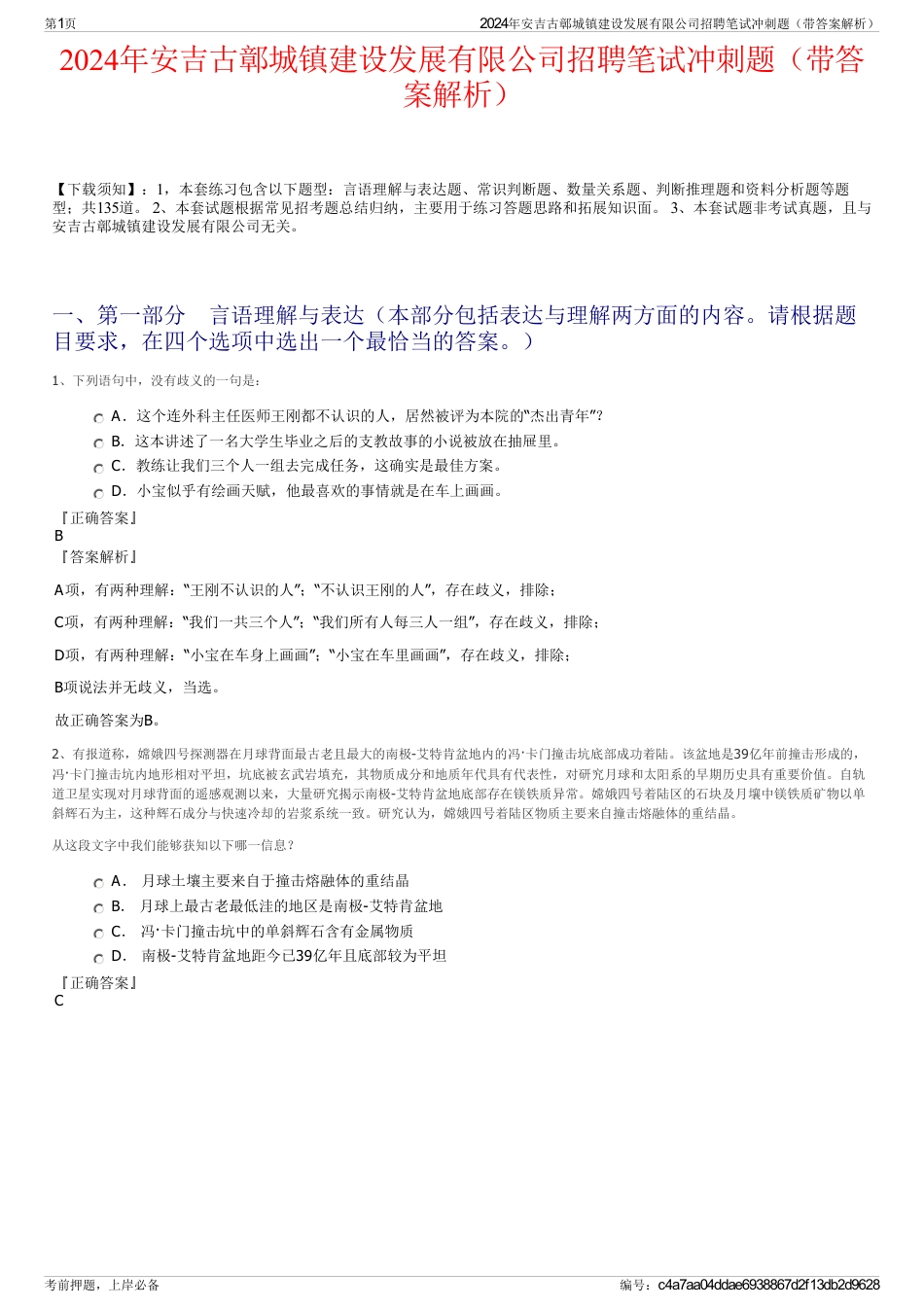 2024年安吉古鄣城镇建设发展有限公司招聘笔试冲刺题（带答案解析）_第1页