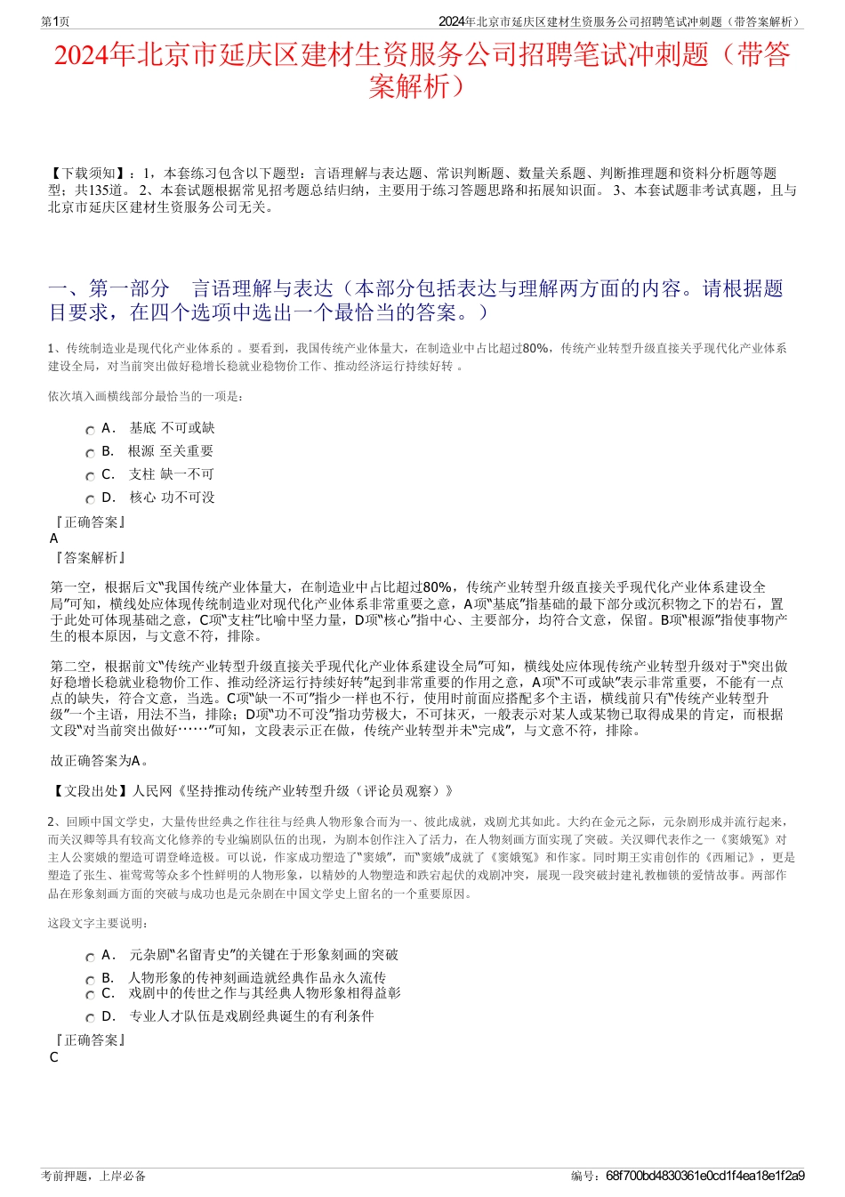2024年北京市延庆区建材生资服务公司招聘笔试冲刺题（带答案解析）_第1页