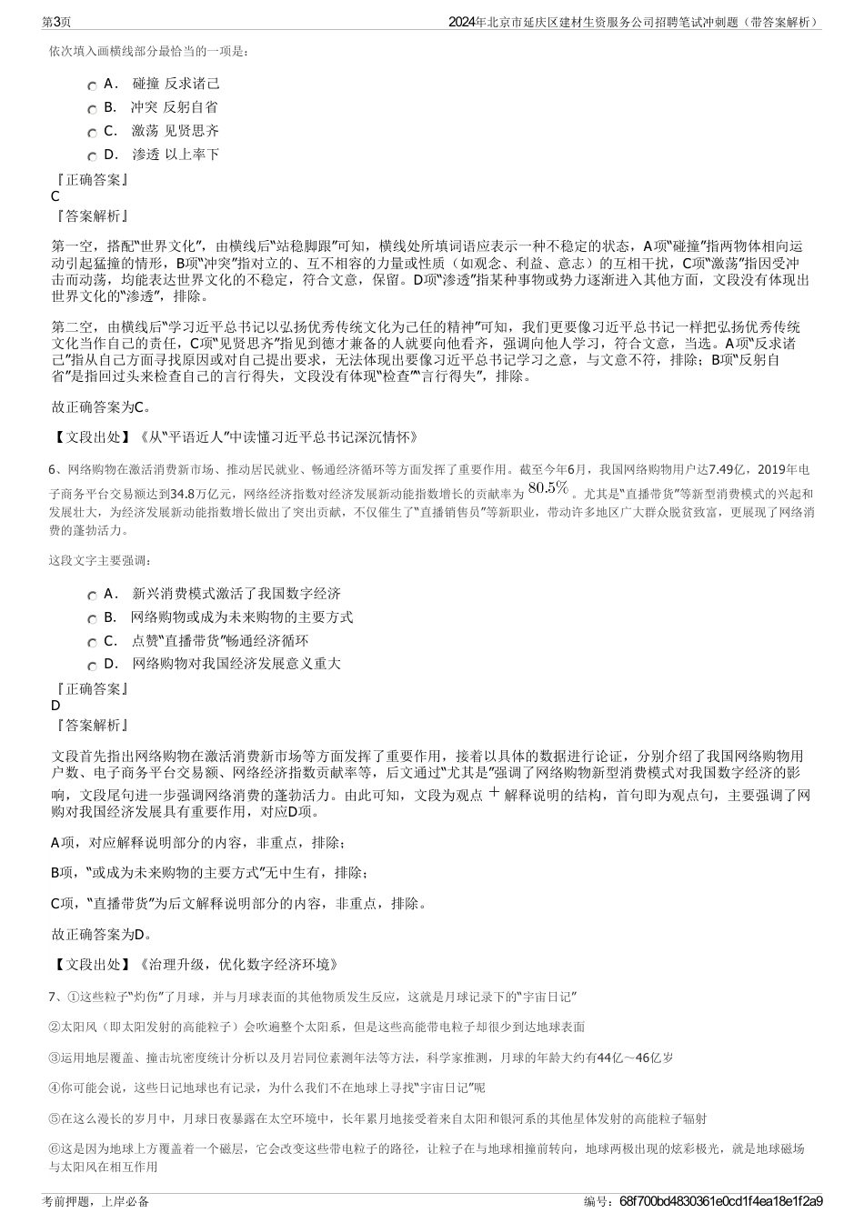 2024年北京市延庆区建材生资服务公司招聘笔试冲刺题（带答案解析）_第3页