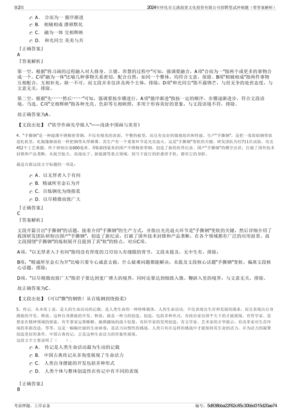 2024年怀化市五溪韵景文化投资有限公司招聘笔试冲刺题（带答案解析）_第2页