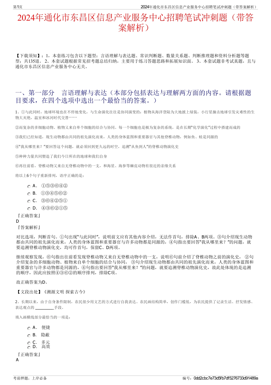 2024年通化市东昌区信息产业服务中心招聘笔试冲刺题（带答案解析）_第1页