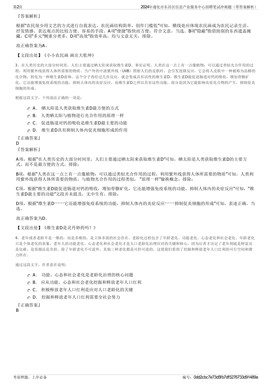 2024年通化市东昌区信息产业服务中心招聘笔试冲刺题（带答案解析）_第2页