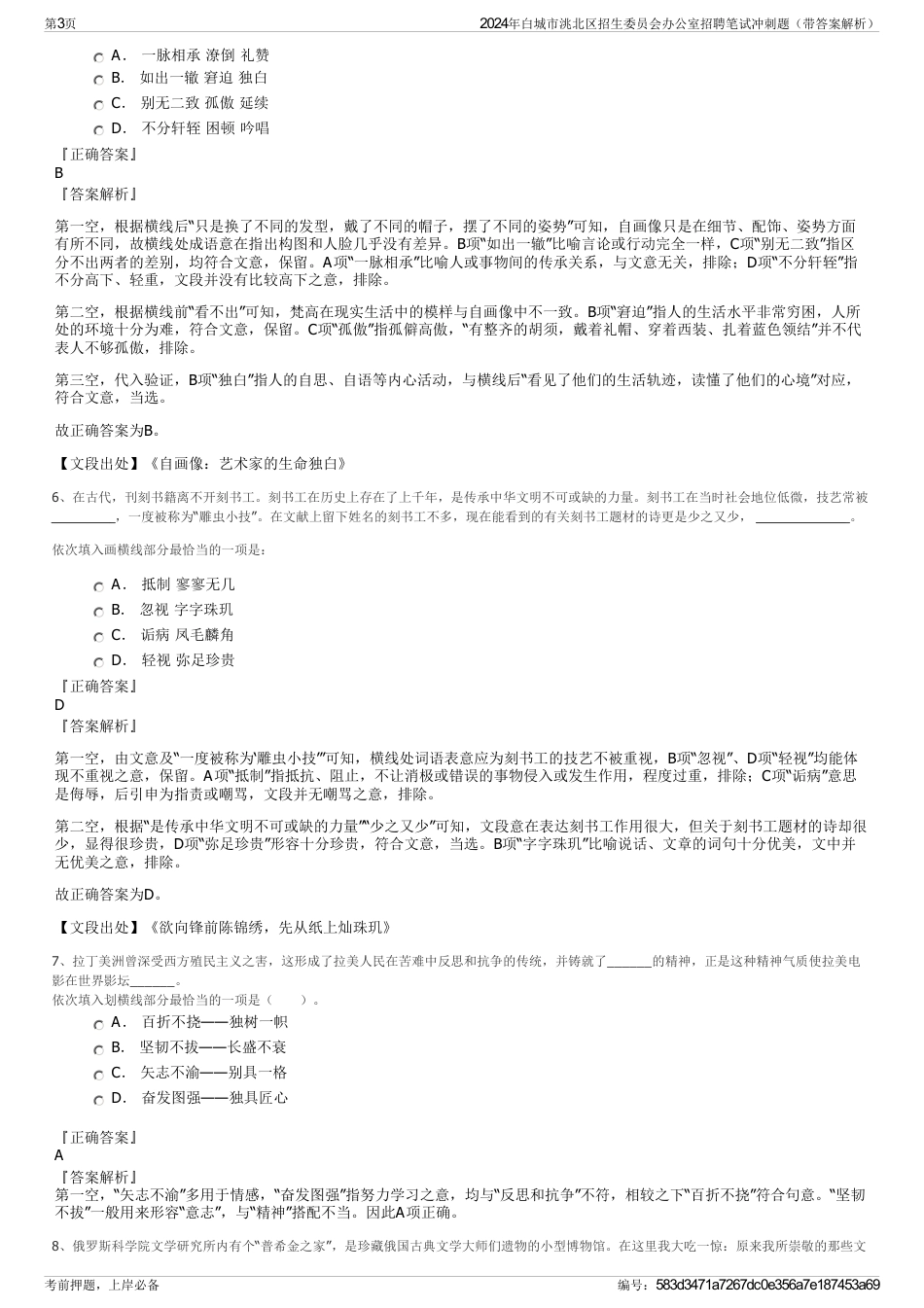 2024年白城市洮北区招生委员会办公室招聘笔试冲刺题（带答案解析）_第3页