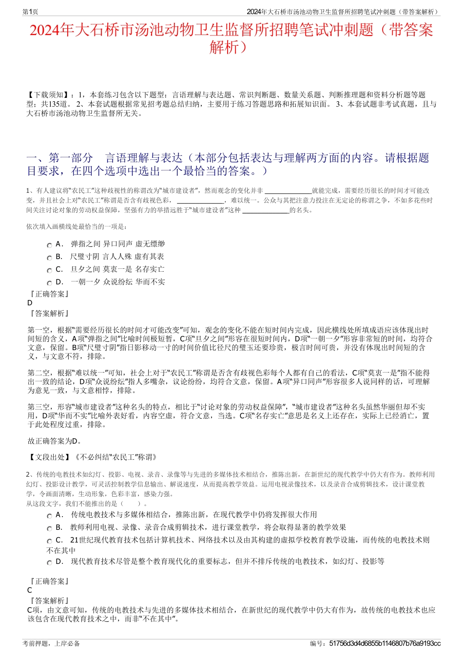 2024年大石桥市汤池动物卫生监督所招聘笔试冲刺题（带答案解析）_第1页