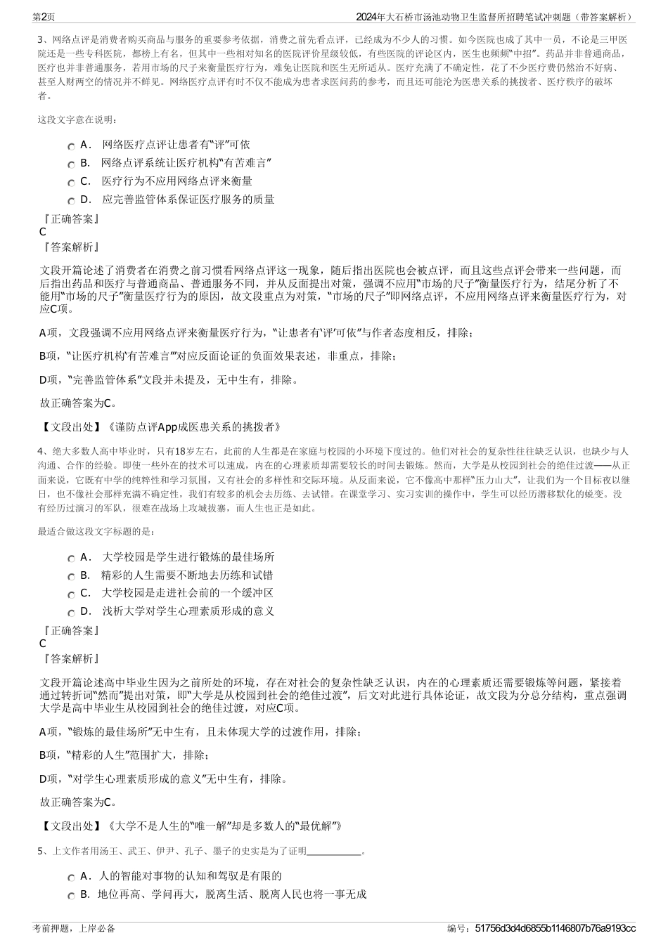 2024年大石桥市汤池动物卫生监督所招聘笔试冲刺题（带答案解析）_第2页
